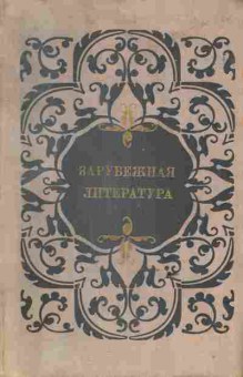 Книга Тураев С.В. Зарубежная литература Пособие по факультативному курсы для учащихся 8-10 класса, 11-6546, Баград.рф